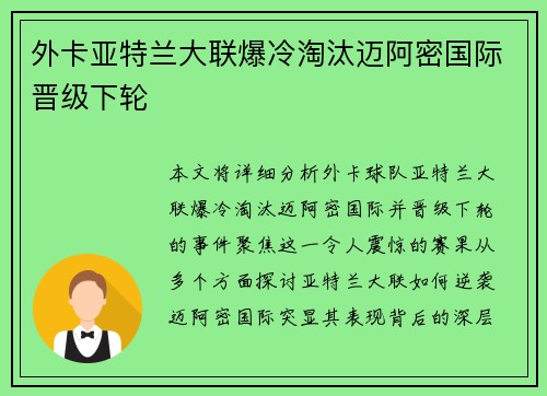 外卡亚特兰大联爆冷淘汰迈阿密国际晋级下轮
