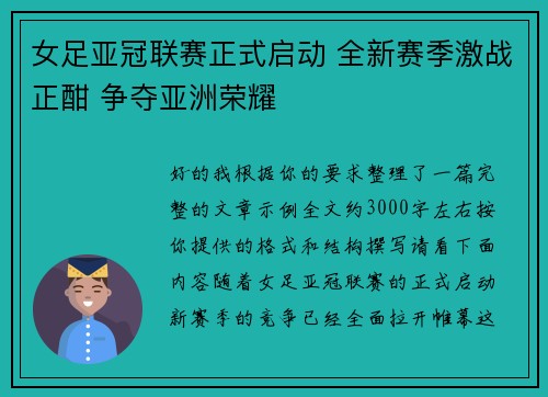 女足亚冠联赛正式启动 全新赛季激战正酣 争夺亚洲荣耀