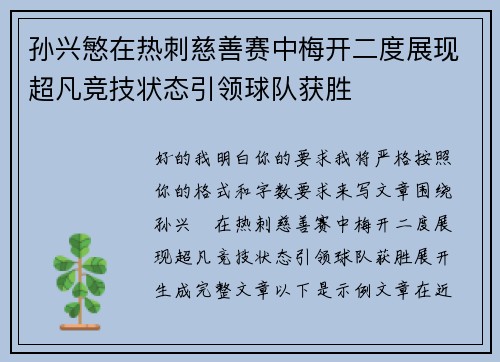 孙兴慜在热刺慈善赛中梅开二度展现超凡竞技状态引领球队获胜 孙兴慜在热刺慈善赛中梅开二度展现超凡竞技状态引领球队获胜