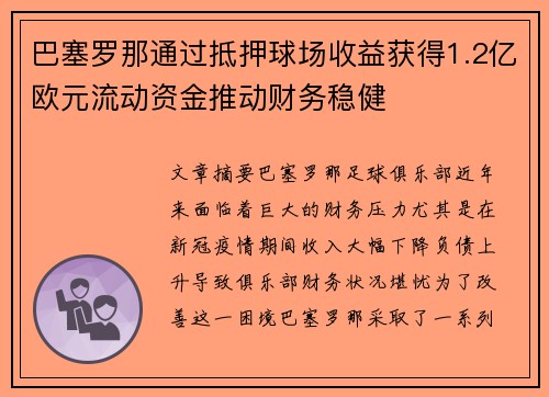 巴塞罗那通过抵押球场收益获得1.2亿欧元流动资金推动财务稳健 巴塞罗那通过抵押球场收益获得1.2亿欧元流动资金推动财务稳健