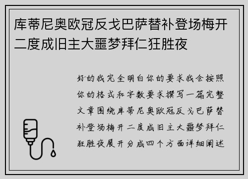 库蒂尼奥欧冠反戈巴萨替补登场梅开二度成旧主大噩梦拜仁狂胜夜 库蒂尼奥欧冠反戈巴萨替补登场梅开二度成旧主大噩梦拜仁狂胜夜