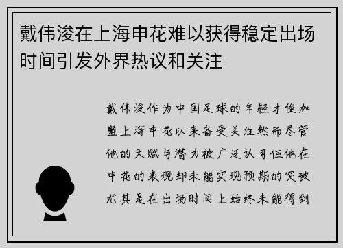 戴伟浚在上海申花难以获得稳定出场时间引发外界热议和关注
