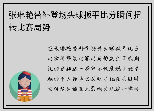 张琳艳替补登场头球扳平比分瞬间扭转比赛局势 张琳艳替补登场头球扳平比分瞬间扭转比赛局势