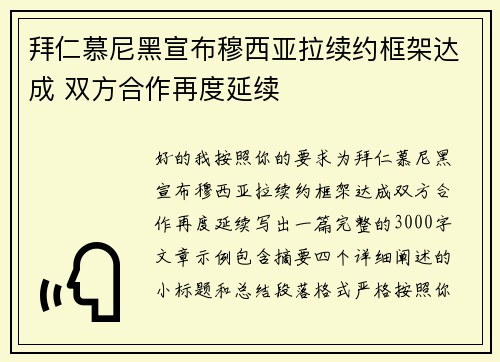 拜仁慕尼黑宣布穆西亚拉续约框架达成 双方合作再度延续 拜仁慕尼黑宣布穆西亚拉续约框架达成 双方合作再度延续