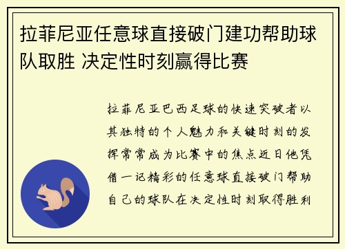 拉菲尼亚任意球直接破门建功帮助球队取胜 决定性时刻赢得比赛 拉菲尼亚任意球直接破门建功帮助球队取胜 决定性时刻赢得比赛