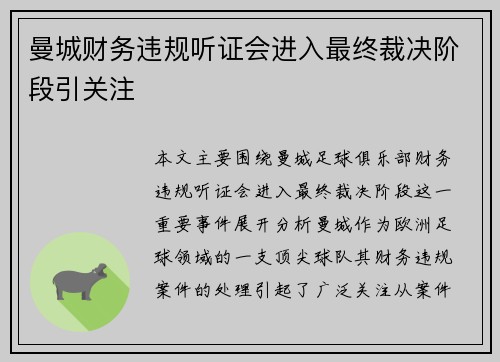 曼城财务违规听证会进入最终裁决阶段引关注 曼城财务违规听证会进入最终裁决阶段引关注