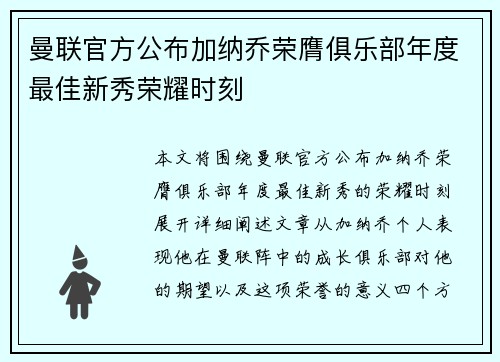 曼联官方公布加纳乔荣膺俱乐部年度最佳新秀荣耀时刻