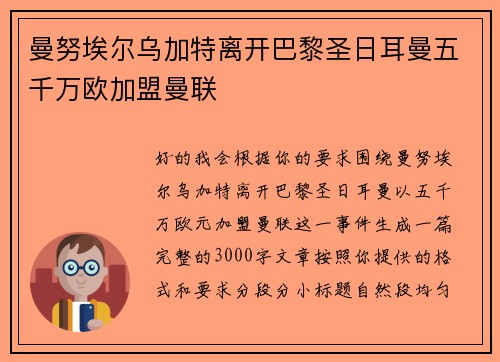 曼努埃尔乌加特离开巴黎圣日耳曼五千万欧加盟曼联 曼努埃尔乌加特离开巴黎圣日耳曼五千万欧加盟曼联