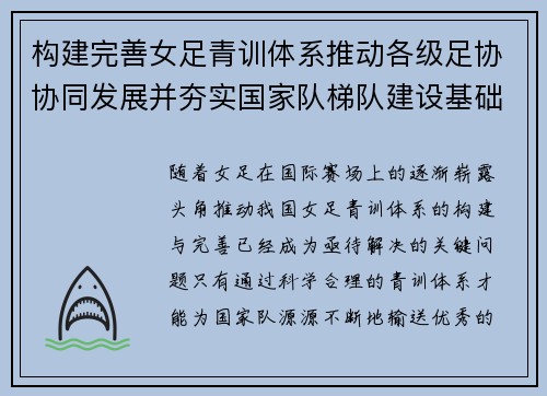 构建完善女足青训体系推动各级足协协同发展并夯实国家队梯队建设基础 构建完善女足青训体系推动各级足协协同发展并夯实国家队梯队建设基础
