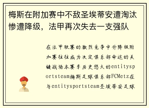 梅斯在附加赛中不敌圣埃蒂安遭淘汰惨遭降级，法甲再次失去一支强队