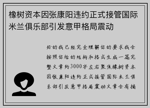 橡树资本因张康阳违约正式接管国际米兰俱乐部引发意甲格局震动 橡树资本因张康阳违约正式接管国际米兰俱乐部引发意甲格局震动