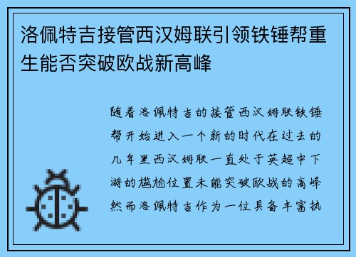 洛佩特吉接管西汉姆联引领铁锤帮重生能否突破欧战新高峰 洛佩特吉接管西汉姆联引领铁锤帮重生能否突破欧战新高峰
