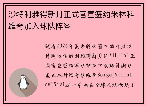 沙特利雅得新月正式官宣签约米林科维奇加入球队阵容 沙特利雅得新月正式官宣签约米林科维奇加入球队阵容