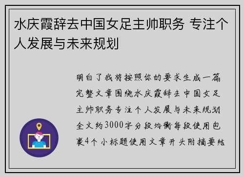 水庆霞辞去中国女足主帅职务 专注个人发展与未来规划