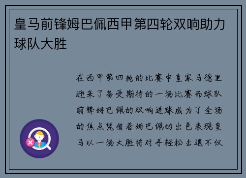 皇马前锋姆巴佩西甲第四轮双响助力球队大胜 皇马前锋姆巴佩西甲第四轮双响助力球队大胜