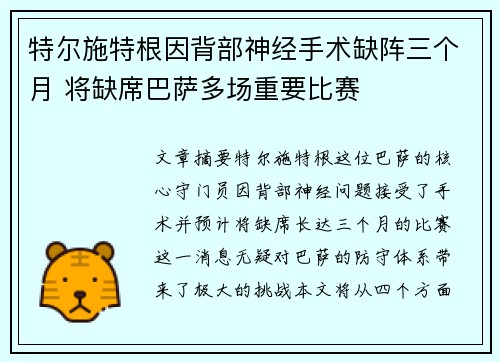 特尔施特根因背部神经手术缺阵三个月 将缺席巴萨多场重要比赛 特尔施特根因背部神经手术缺阵三个月 将缺席巴萨多场重要比赛