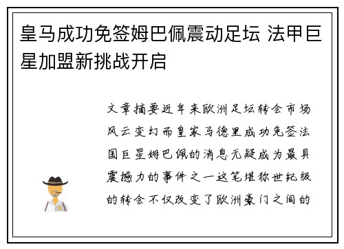 皇马成功免签姆巴佩震动足坛 法甲巨星加盟新挑战开启 皇马成功免签姆巴佩震动足坛 法甲巨星加盟新挑战开启