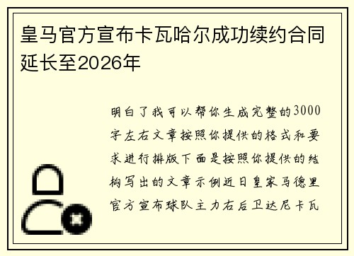 皇马官方宣布卡瓦哈尔成功续约合同延长至2026年 皇马官方宣布卡瓦哈尔成功续约合同延长至2026年