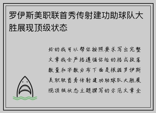 罗伊斯美职联首秀传射建功助球队大胜展现顶级状态