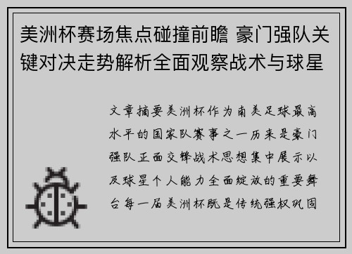 美洲杯赛场焦点碰撞前瞻 豪门强队关键对决走势解析全面观察战术与球星表现