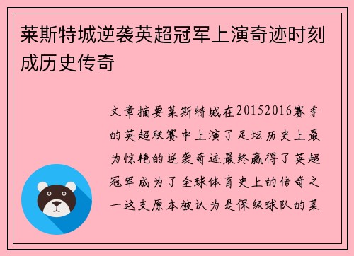 莱斯特城逆袭英超冠军上演奇迹时刻成历史传奇
