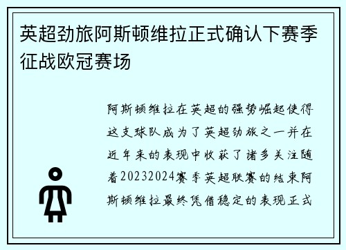 英超劲旅阿斯顿维拉正式确认下赛季征战欧冠赛场 英超劲旅阿斯顿维拉正式确认下赛季征战欧冠赛场