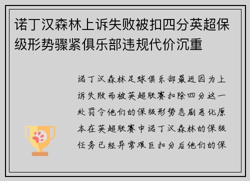 诺丁汉森林上诉失败被扣四分英超保级形势骤紧俱乐部违规代价沉重 诺丁汉森林上诉失败被扣四分英超保级形势骤紧俱乐部违规代价沉重