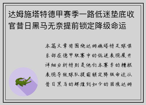 达姆施塔特德甲赛季一路低迷垫底收官昔日黑马无奈提前锁定降级命运