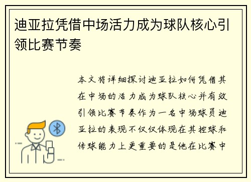 迪亚拉凭借中场活力成为球队核心引领比赛节奏