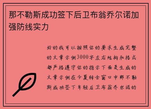 那不勒斯成功签下后卫布翁乔尔诺加强防线实力 那不勒斯成功签下后卫布翁乔尔诺加强防线实力