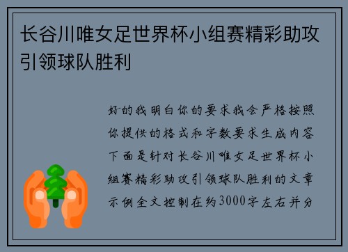 长谷川唯女足世界杯小组赛精彩助攻引领球队胜利