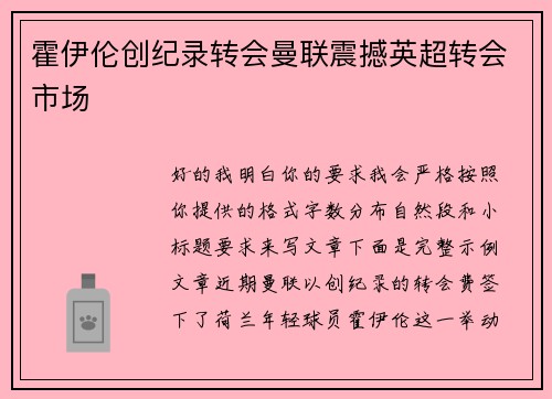 霍伊伦创纪录转会曼联震撼英超转会市场 霍伊伦创纪录转会曼联震撼英超转会市场