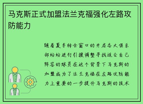 马克斯正式加盟法兰克福强化左路攻防能力 马克斯正式加盟法兰克福强化左路攻防能力