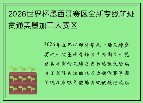 2026世界杯墨西哥赛区全新专线航班贯通美墨加三大赛区 2026世界杯墨西哥赛区全新专线航班贯通美墨加三大赛区