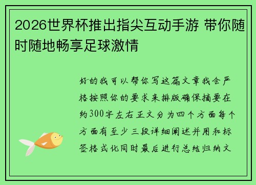 2026世界杯推出指尖互动手游 带你随时随地畅享足球激情 2026世界杯推出指尖互动手游 带你随时随地畅享足球激情