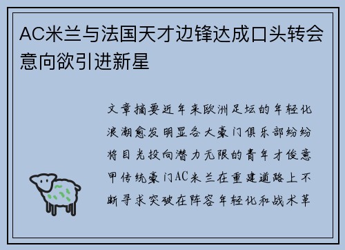 AC米兰与法国天才边锋达成口头转会意向欲引进新星 AC米兰与法国天才边锋达成口头转会意向欲引进新星