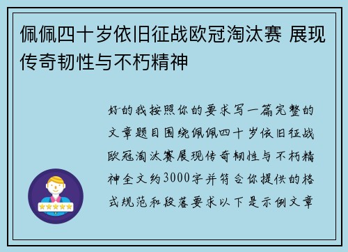 佩佩四十岁依旧征战欧冠淘汰赛 展现传奇韧性与不朽精神 佩佩四十岁依旧征战欧冠淘汰赛 展现传奇韧性与不朽精神