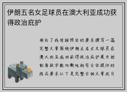 伊朗五名女足球员在澳大利亚成功获得政治庇护 伊朗五名女足球员在澳大利亚成功获得政治庇护