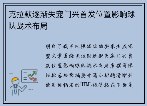 克拉默逐渐失宠门兴首发位置影响球队战术布局