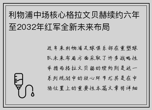 利物浦中场核心格拉文贝赫续约六年至2032年红军全新未来布局 利物浦中场核心格拉文贝赫续约六年至2032年红军全新未来布局