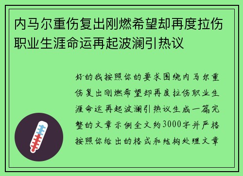 内马尔重伤复出刚燃希望却再度拉伤职业生涯命运再起波澜引热议 内马尔重伤复出刚燃希望却再度拉伤职业生涯命运再起波澜引热议