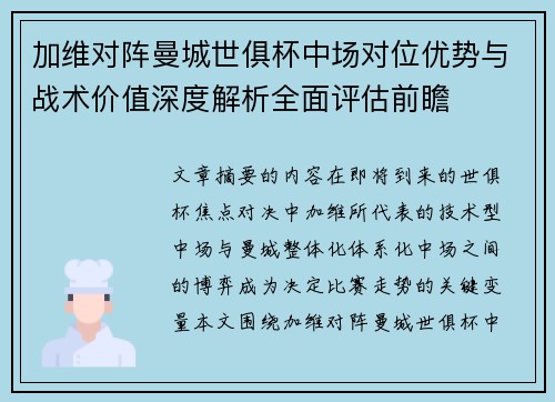 加维对阵曼城世俱杯中场对位优势与战术价值深度解析全面评估前瞻 加维对阵曼城世俱杯中场对位优势与战术价值深度解析全面评估前瞻
