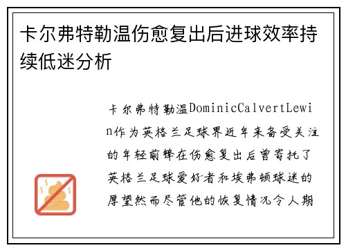 卡尔弗特勒温伤愈复出后进球效率持续低迷分析 卡尔弗特勒温伤愈复出后进球效率持续低迷分析