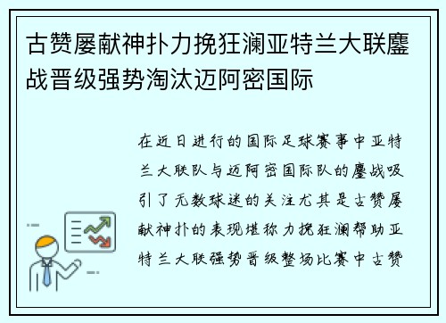 古赞屡献神扑力挽狂澜亚特兰大联鏖战晋级强势淘汰迈阿密国际 古赞屡献神扑力挽狂澜亚特兰大联鏖战晋级强势淘汰迈阿密国际