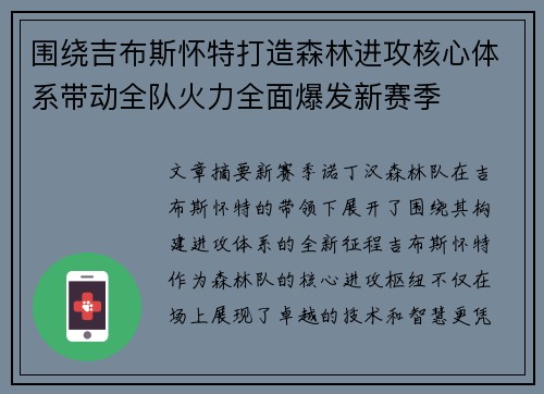 围绕吉布斯怀特打造森林进攻核心体系带动全队火力全面爆发新赛季 围绕吉布斯怀特打造森林进攻核心体系带动全队火力全面爆发新赛季