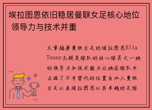 埃拉图恩依旧稳居曼联女足核心地位 领导力与技术并重 埃拉图恩依旧稳居曼联女足核心地位 领导力与技术并重