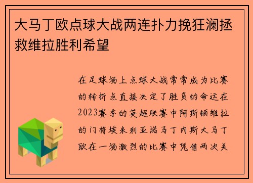大马丁欧点球大战两连扑力挽狂澜拯救维拉胜利希望 大马丁欧点球大战两连扑力挽狂澜拯救维拉胜利希望