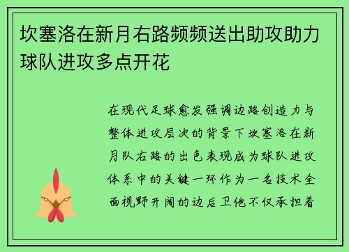 坎塞洛在新月右路频频送出助攻助力球队进攻多点开花 坎塞洛在新月右路频频送出助攻助力球队进攻多点开花
