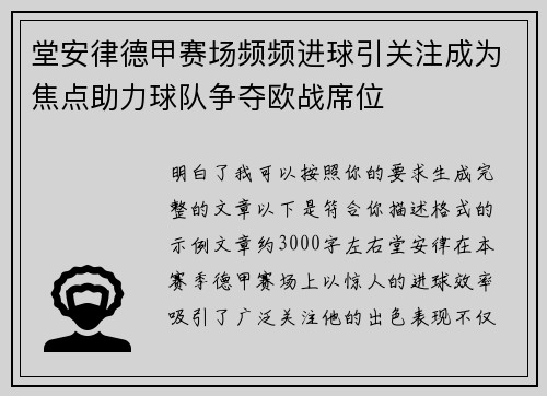 堂安律德甲赛场频频进球引关注成为焦点助力球队争夺欧战席位 堂安律德甲赛场频频进球引关注成为焦点助力球队争夺欧战席位