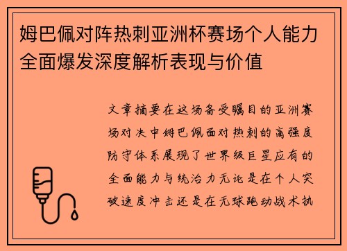 姆巴佩对阵热刺亚洲杯赛场个人能力全面爆发深度解析表现与价值 姆巴佩对阵热刺亚洲杯赛场个人能力全面爆发深度解析表现与价值